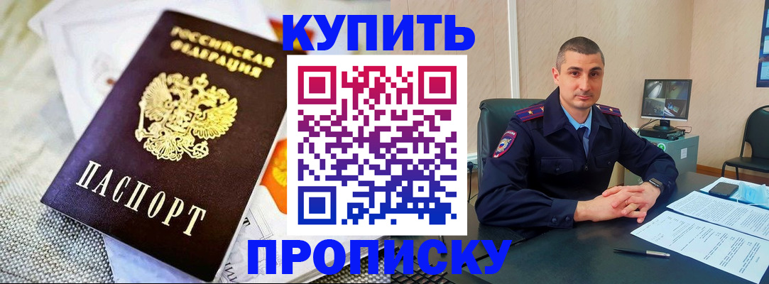 купить прописку в Урайе